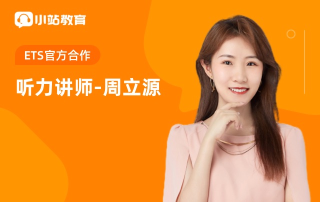 新托福听力备考 -- 高频知识强行进入脑筋