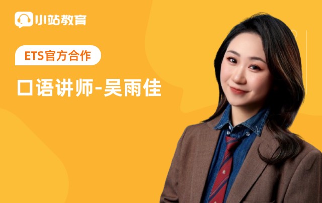 一节课解锁新托福口语暑期难题！